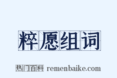 粹愿组词是什么意思的图片